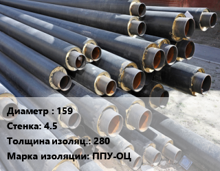 Труба предизолированная 159 s=4.5 s изоляции=280 ППУ-ОЦ, ГОСТ 30732-2006, цена за метр, т цена от 2749 Тг / т, где купить, условия доставки в Костанае и Костанайской области
